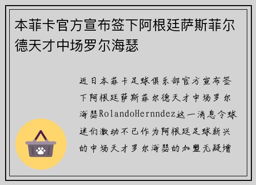 本菲卡官方宣布签下阿根廷萨斯菲尔德天才中场罗尔海瑟