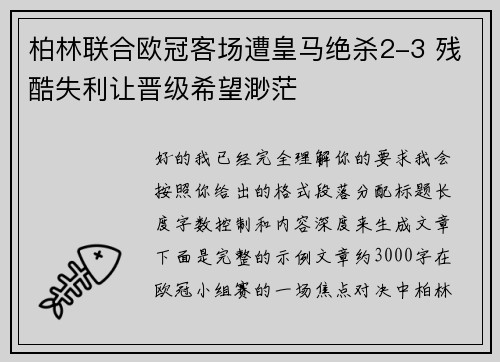 柏林联合欧冠客场遭皇马绝杀2-3 残酷失利让晋级希望渺茫
