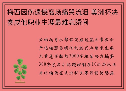 梅西因伤遗憾离场痛哭流泪 美洲杯决赛成他职业生涯最难忘瞬间 梅西因伤遗憾离场痛哭流泪 美洲杯决赛成他职业生涯最难忘瞬间