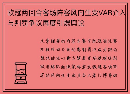 欧冠两回合客场阵容风向生变VAR介入与判罚争议再度引爆舆论
