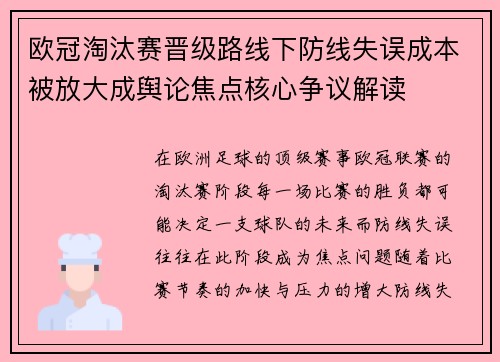 欧冠淘汰赛晋级路线下防线失误成本被放大成舆论焦点核心争议解读