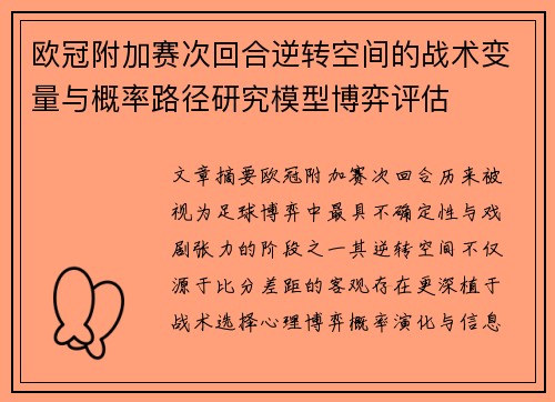 欧冠附加赛次回合逆转空间的战术变量与概率路径研究模型博弈评估