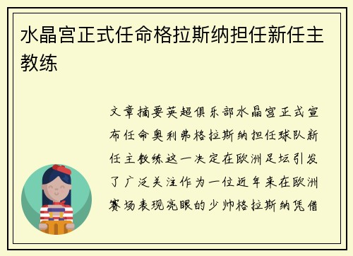 水晶宫正式任命格拉斯纳担任新任主教练