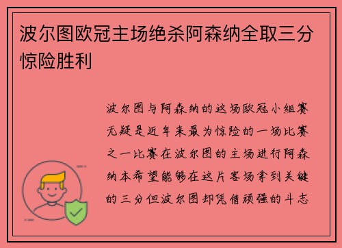 波尔图欧冠主场绝杀阿森纳全取三分惊险胜利