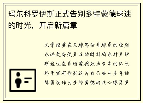 玛尔科罗伊斯正式告别多特蒙德球迷的时光，开启新篇章