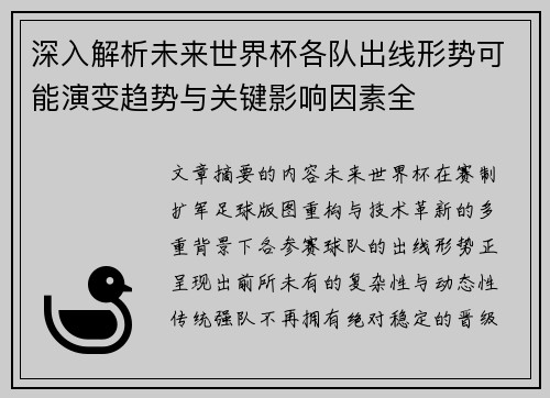 深入解析未来世界杯各队出线形势可能演变趋势与关键影响因素全