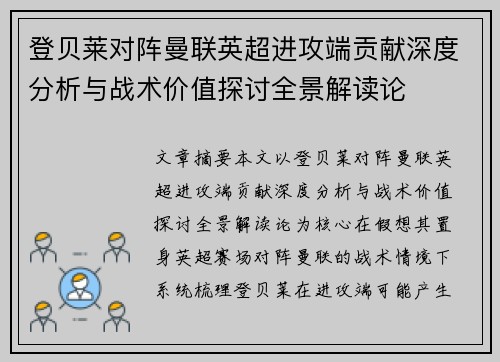 登贝莱对阵曼联英超进攻端贡献深度分析与战术价值探讨全景解读论