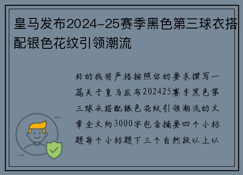 皇马发布2024-25赛季黑色第三球衣搭配银色花纹引领潮流