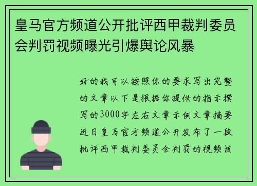 皇马官方频道公开批评西甲裁判委员会判罚视频曝光引爆舆论风暴