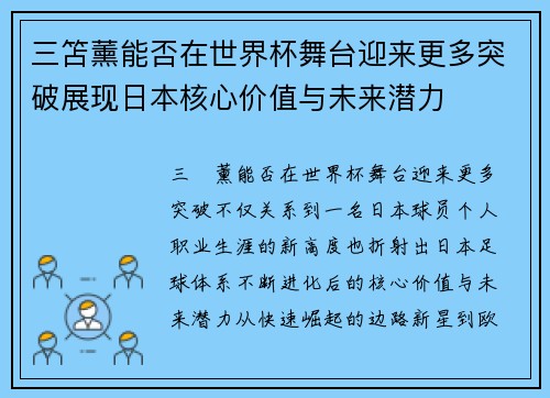 三笘薰能否在世界杯舞台迎来更多突破展现日本核心价值与未来潜力